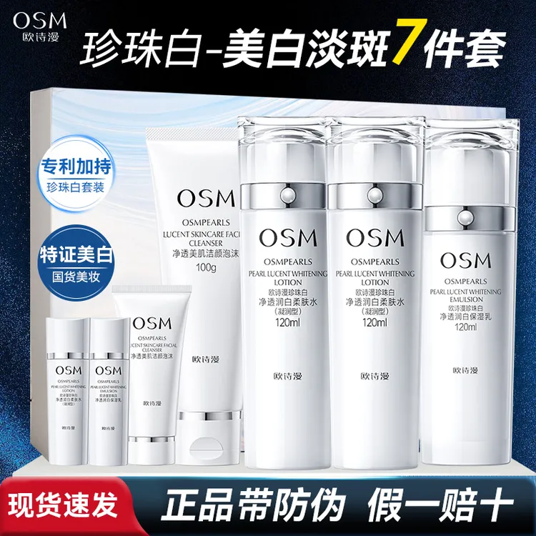 OSM/欧诗漫珍珠白璀璨流光洁水水乳礼盒送中样美白淡斑保湿套装