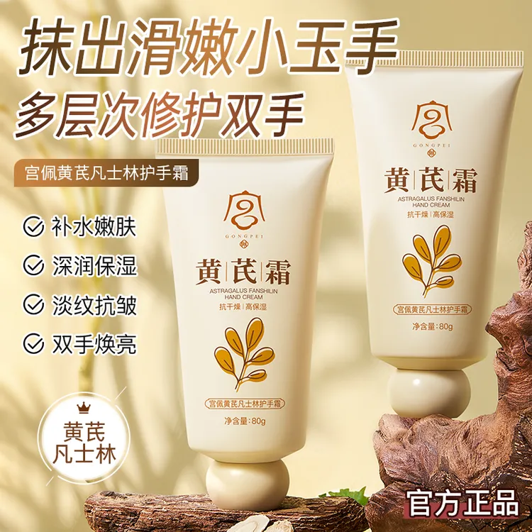 宫佩黄芪凡士林护手霜80g