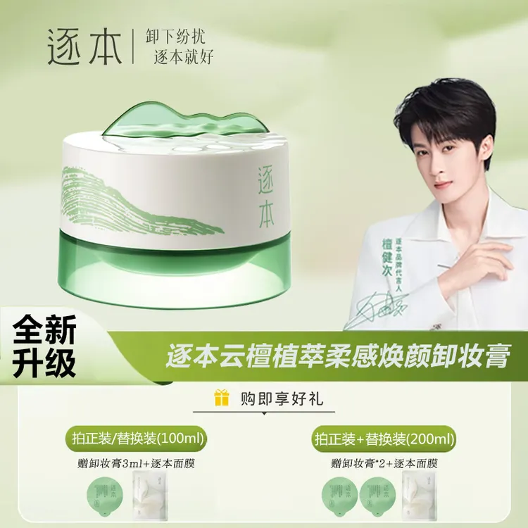 【檀健次同款】逐本云檀植萃卸妆膏温和清洁控油去角质舒缓卸妆啫喱