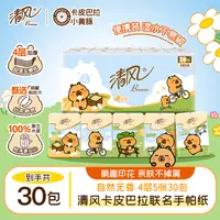 清风卡皮巴拉手帕纸4层5张30包家用加厚便携式小包纸亲肤无香纸巾