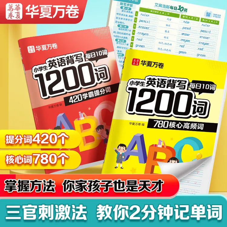 华夏万卷小学英语背写1200词衡水体小学生英语单词练习专用练字帖