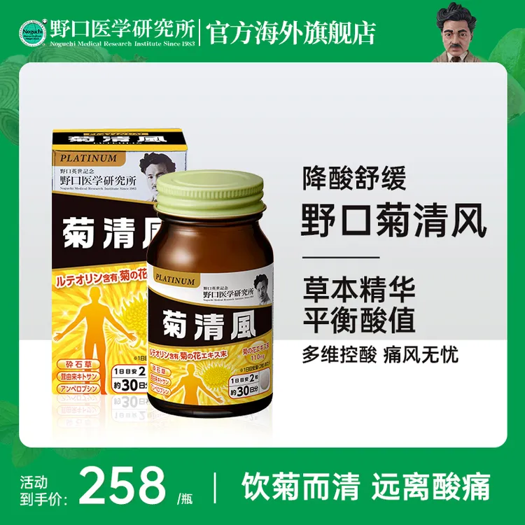 日本原装进口野口医学研究所菊清风植物提取60粒/瓶