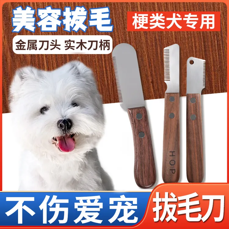 西高地梗犬拔毛刀狗狗宠物刮毛刀梗类犬拔毛工具小型犬用品梳子