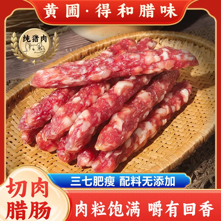 黄圃腊味广味三七切肉腊肠肉质紧实腊香煲仔饭家用拍1发2