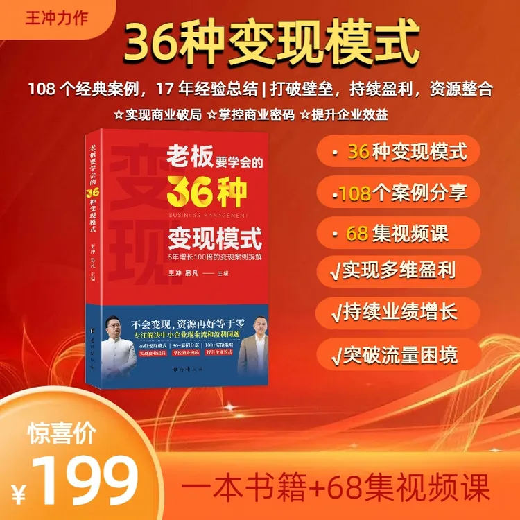 B王冲新书-老板要学会的36种变现模式+68节视频课