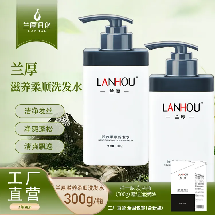 LANHOU/兰厚洗发水