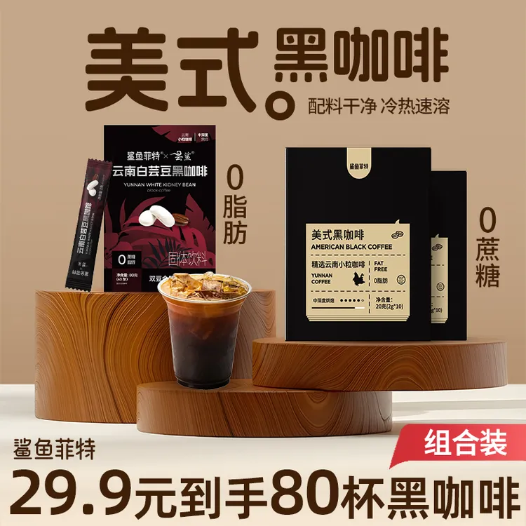 鲨鱼菲特黑咖啡0脂0蔗糖冷热速溶蛋白质美式纯黑咖啡正宗代餐学生