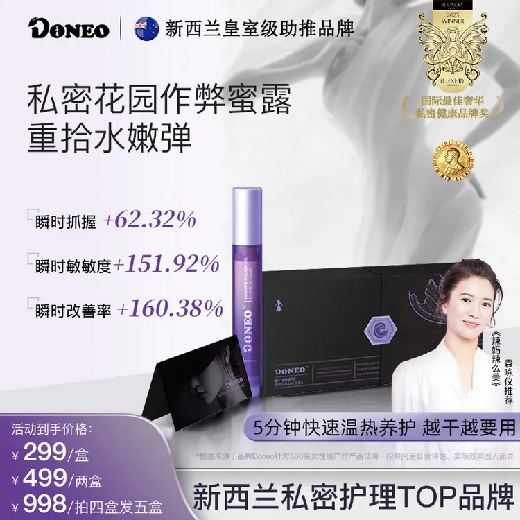 Doneo新西兰作弊蜜露 瞬时嘭弹水润启活私密养护蜜露