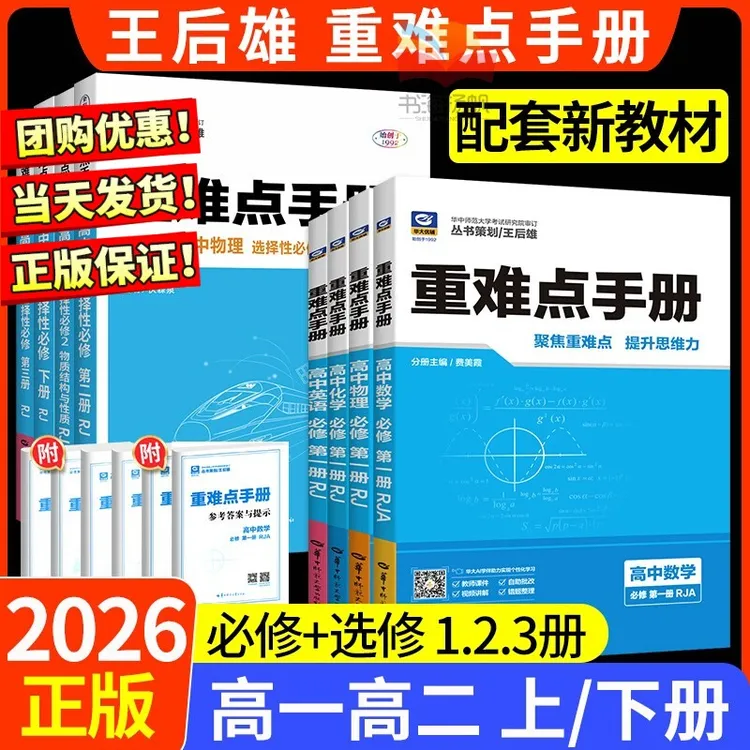2026高中重难点手册高一高二必修一二三册数学化学物理人教版