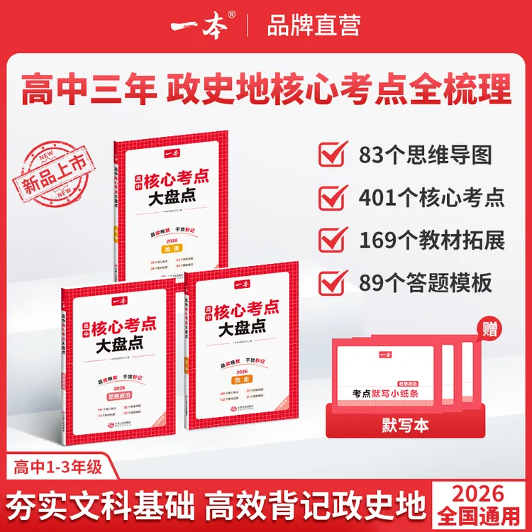 一本【高中政史地核心考点】必考点+导图速记+答题模板+赠名师精讲