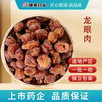 康美龙眼肉 康美官方优选龙眼干桂圆肉泡水煲汤干净独立小包装 