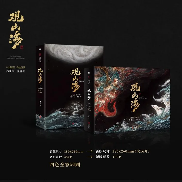 【可选亲签】观山海/杉泽 山海经手绘图鉴定制刷边版+马年限定收藏