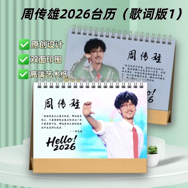 周传雄2026台历 新年台历摆件