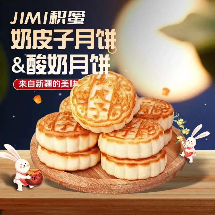 积蜜·新疆奶皮子月饼&酸奶月饼