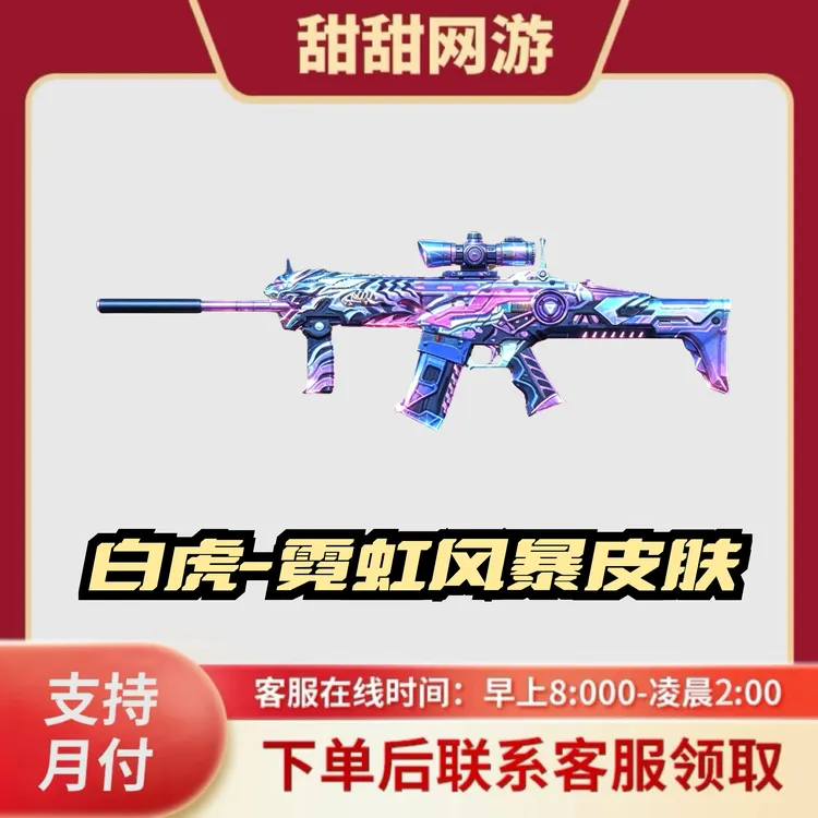 CF穿越火线端游商品白虎霓虹风暴皮肤穿越火线白虎皮肤