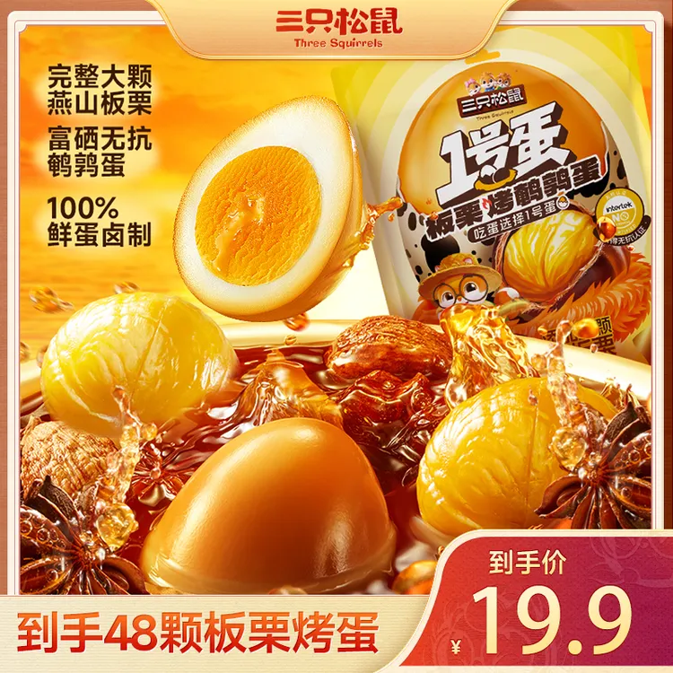 【三只松鼠】新奇特_板栗烤鹌鹑蛋/48粒_美味营养开袋即食dy