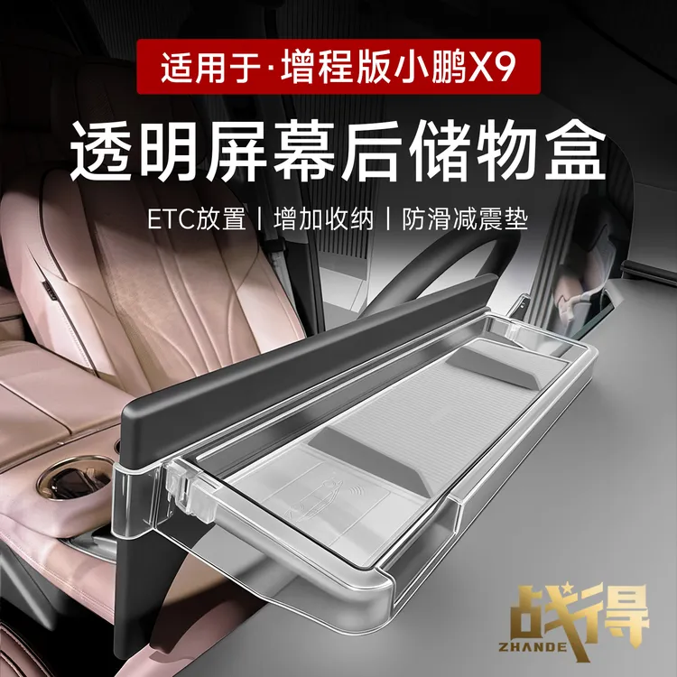 适用于25款小鹏X9增程版透明屏幕后储物盒增加分类收纳ETC放置件