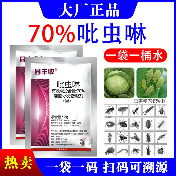 【70%高浓缩吡虫啉】蔬菜瓜果果树花卉大田作物通用速效卫生杀虫剂