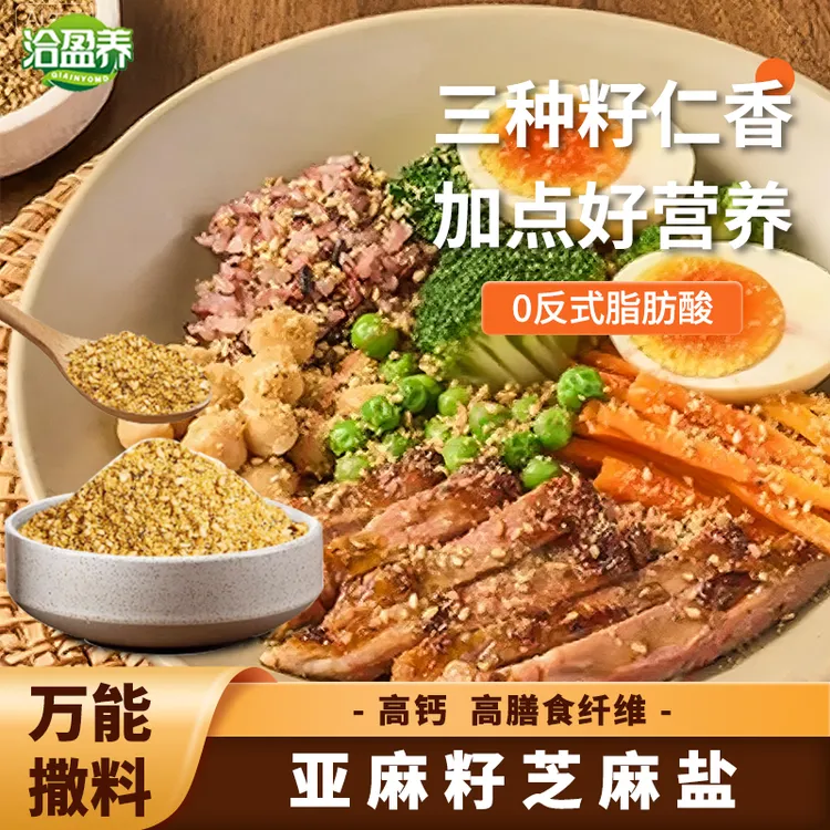 【手工现磨】亚麻籽芝麻盐调料轻食水煮菜提味增香牛排盐粉