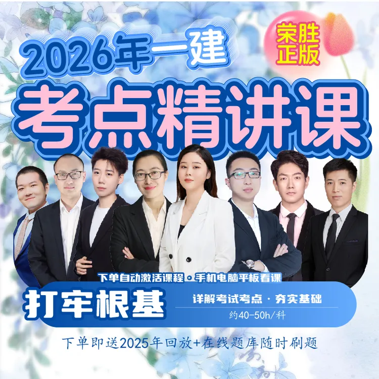 荣胜教育正版高清一建精讲视频课【学至2026年考试结束】