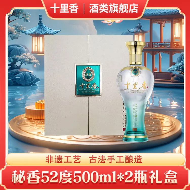 十里香【酒厂直营】秘香礼盒装 5年以上基酒 浓香型52度500ml*2