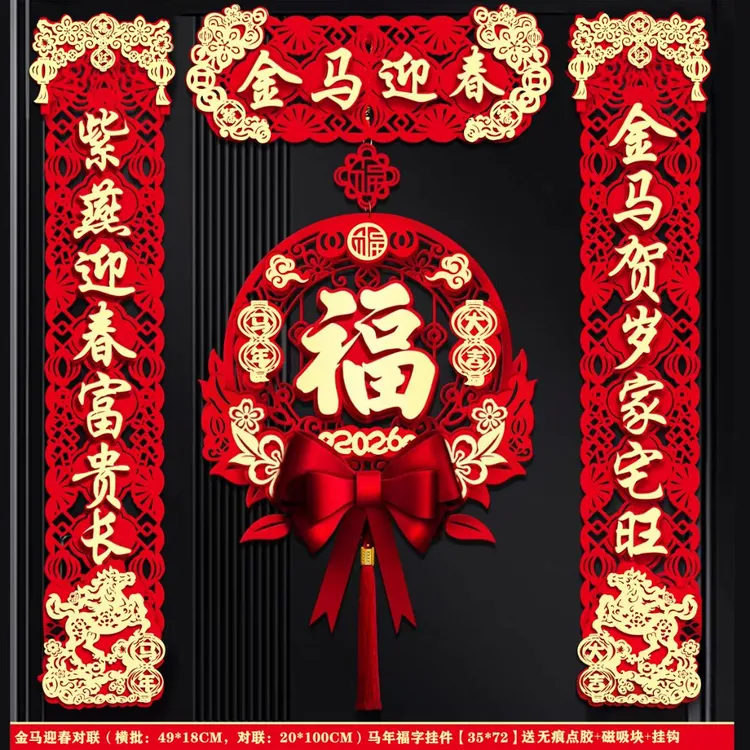 2026新款春节磁吸对联马年春联新年入户门装饰过年大门福字挂件