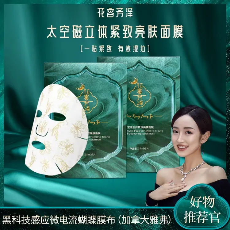 【花容芳泽】太空磁立体紧致亮肤面膜立体紧致有效提拉护肤保湿面膜