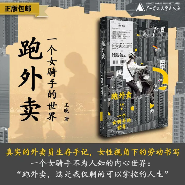 跑外卖：一个女骑手的世界 王晚/著