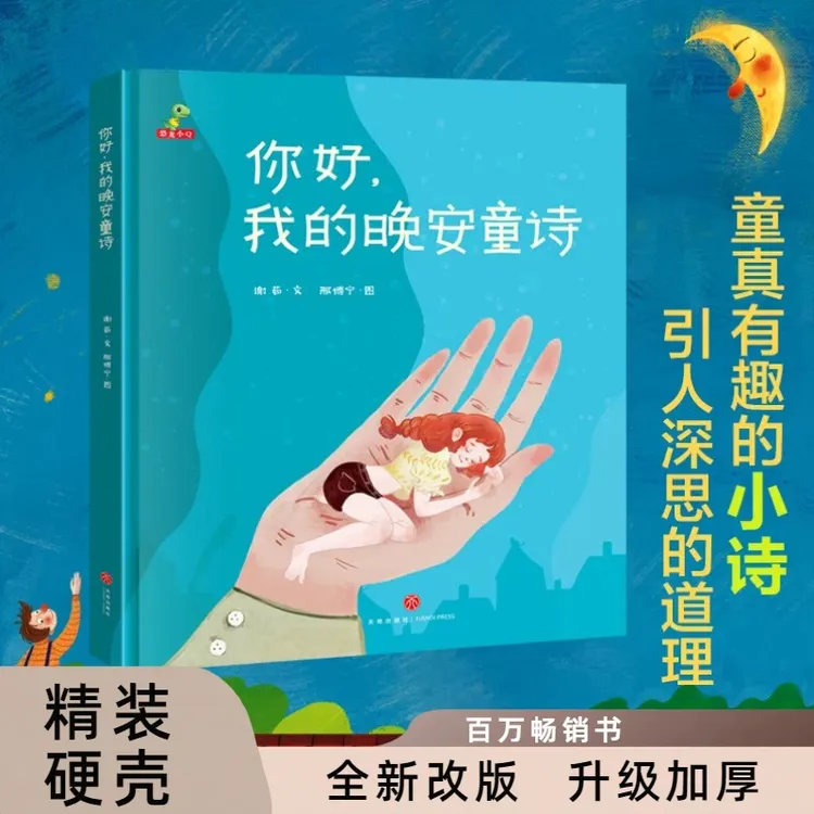 恐龙小Q  你好，我的晚安童诗 新版精装 3-10岁阅读