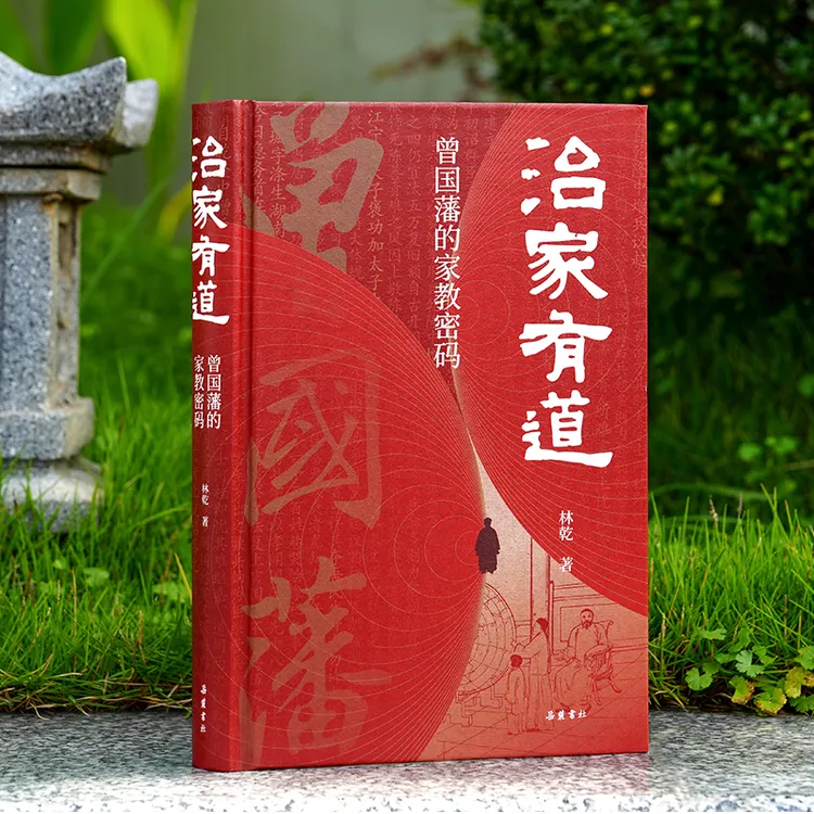 【官方正版书籍】林乾《治家有道》