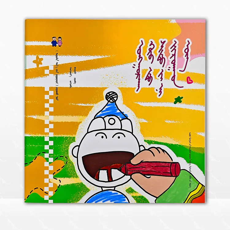 一起帮萌娃画出乳牙 蒙古文 杭日玛 内蒙古科学技术出版社 2025.5