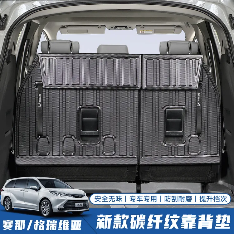 丰田赛那三排座椅靠背垫格瑞维亚新款碳纤纹后备箱背垫塞纳改装