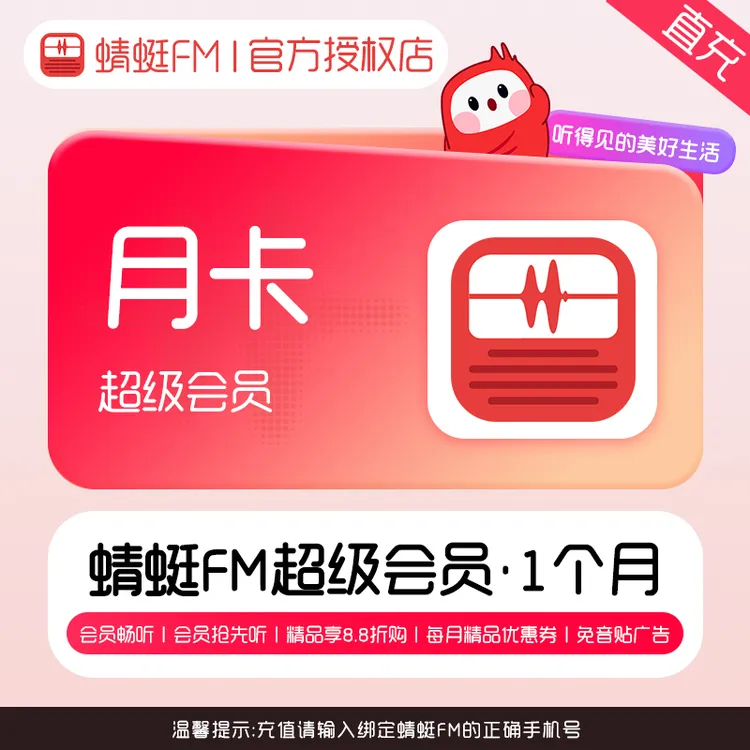 蜻蜓FM超级会员听书vip会员有声小说月卡 1个月 手机号下单直充