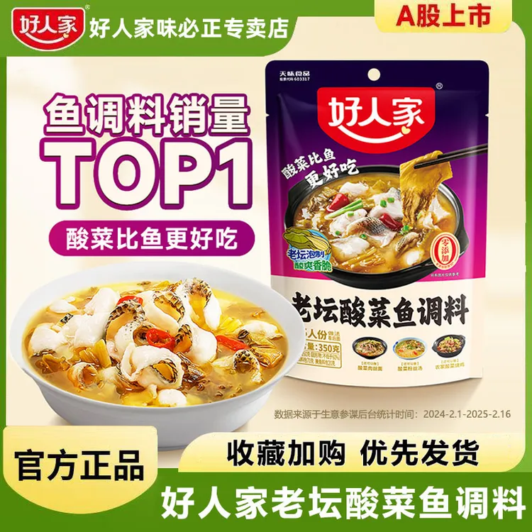 好人家老坛酸菜鱼调料350g经典原味酸菜鱼调料包四川麻辣水煮鱼