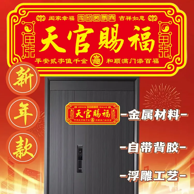 新款天官赐福门牌金属贴入户平安纳福门贴横款祈福挂饰自粘免安装