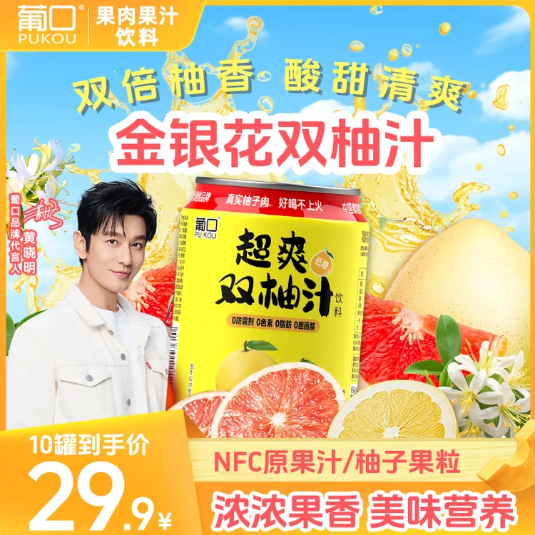 葡口 新品金银花双柚汁果肉果汁饮料清爽可口含NFC果汁夏天饮品