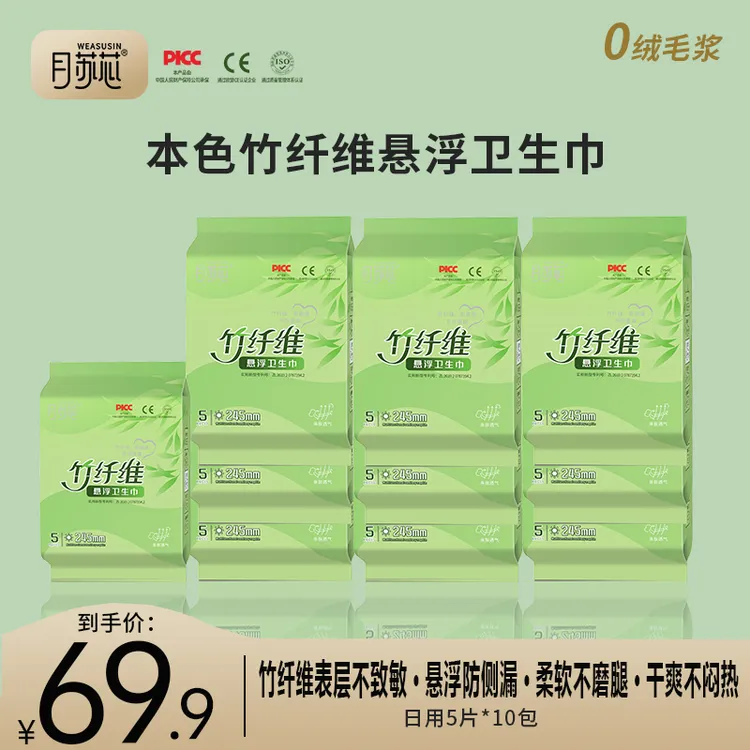 月苏芯竹纤维悬浮卫生巾【10包日夜组合到手50片】柔软清新透气净味