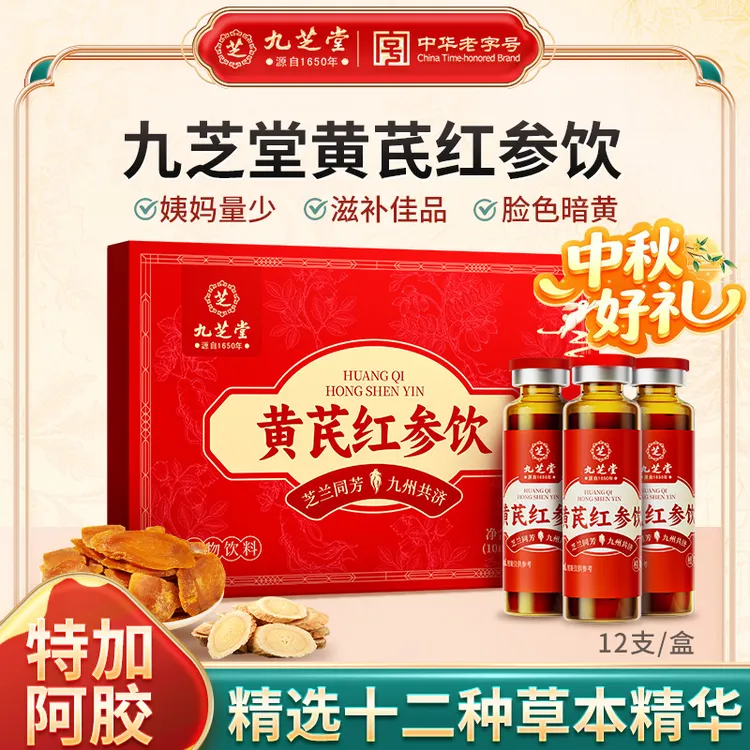 【官方正品】九芝堂黄芪红参饮阿胶大枣滋补草本营养品120ml高含量