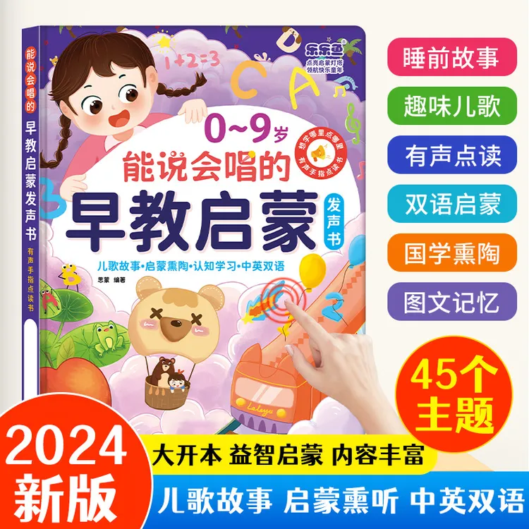 乐乐鱼会说话的0-9岁双语早教有声书儿歌故事益智启蒙学习机