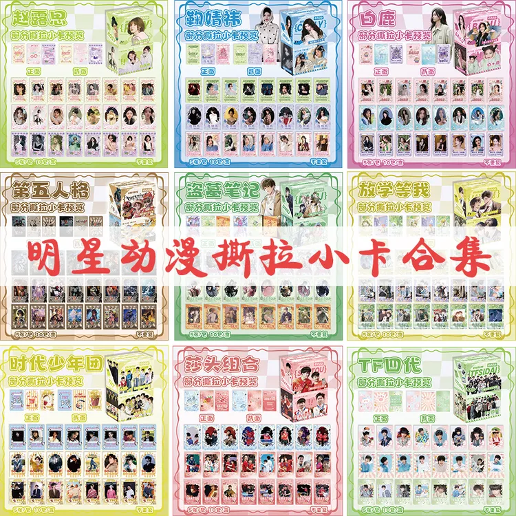 明星动漫撕拉小卡合集盗墓笔记第五人格放学等我白鹿鞠婧祎周边