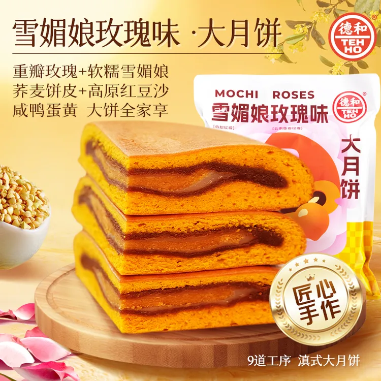 【周新厨专属】德和雪媚娘玫瑰蛋黄大月饼 /玫瑰洗沙/滇式月饼云腿白饼