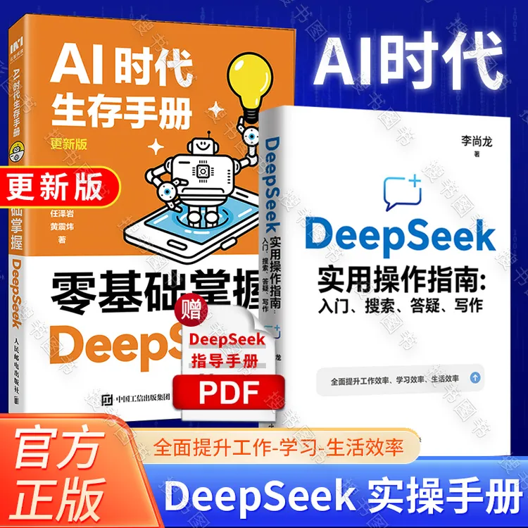 DeepSeek实用操作指南 : 入门、搜索、答疑、写作