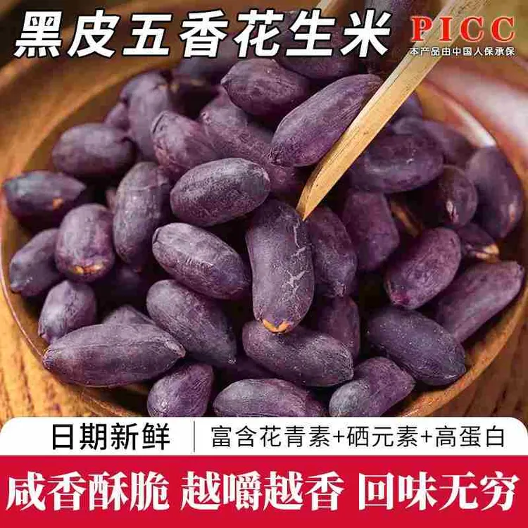 山东特产正宗黑皮五香花生米下酒菜酥脆小吃零食花生果仁开袋即食