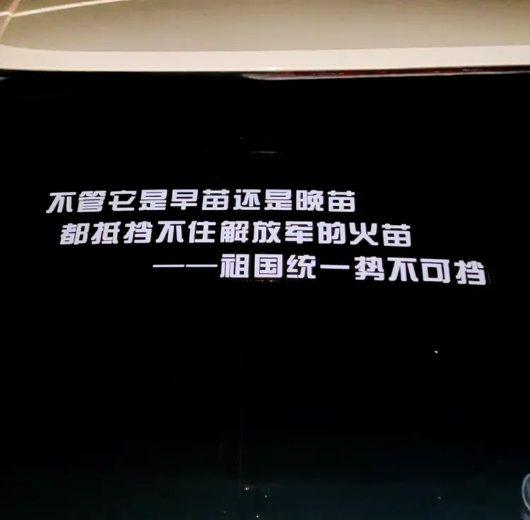 管他早苗晚苗祖国统一势不可挡汽车个性装饰文字车身车窗贴纸车贴