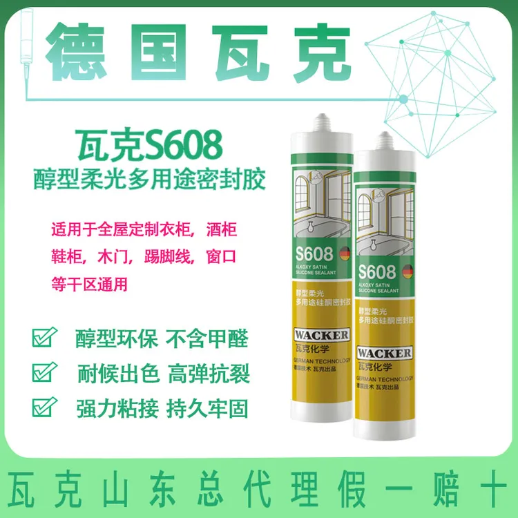 瓦克S608醇型柔光多用途美容胶门窗衣柜踢脚线墙布收边密封胶