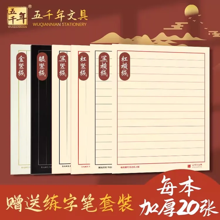 五千年硬笔书法纸横竖线比赛纸加厚写古诗国货硬笔练字必备书法纸