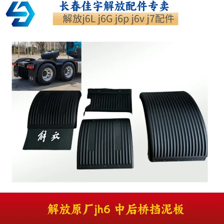 解放JH6原厂装车挡泥板驱动轮挡板中桥上盖下挡泥皮货车