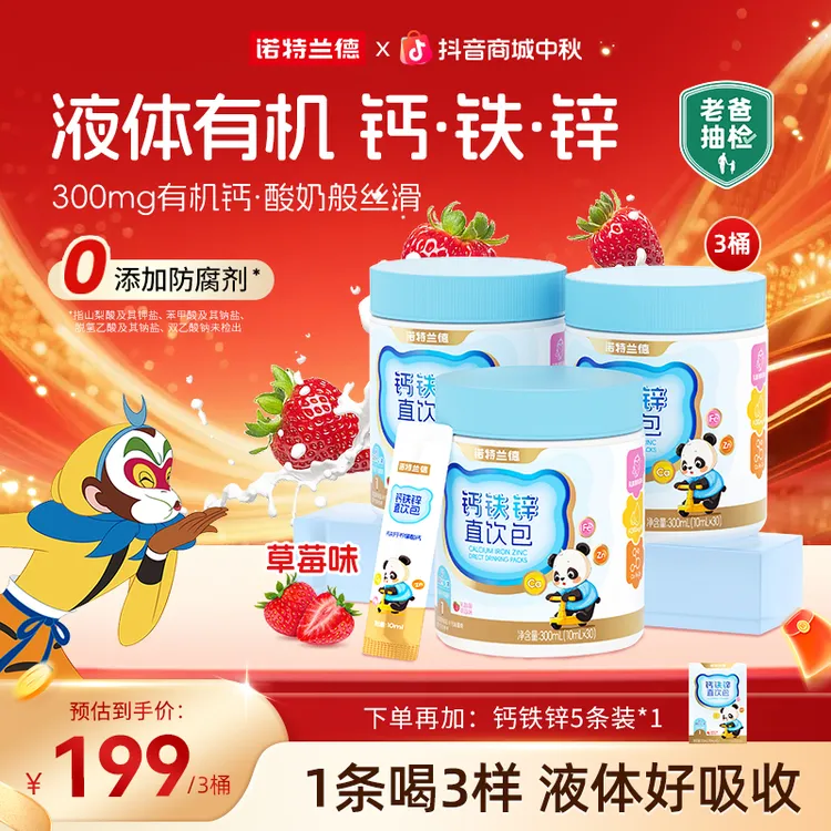 【草莓味】诺特兰德液体钙铁锌直饮包好吸收钙锌协同营养自播专享