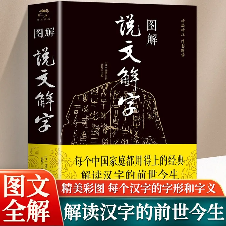 图解汉字说文解字 语言文字图解说文解字许慎 古代汉语字典