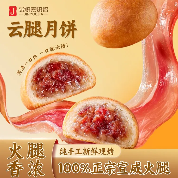 【30g云腿小饼】金悦嘉正宗云腿月饼火腿酥皮充饥尝鲜必备包邮到家